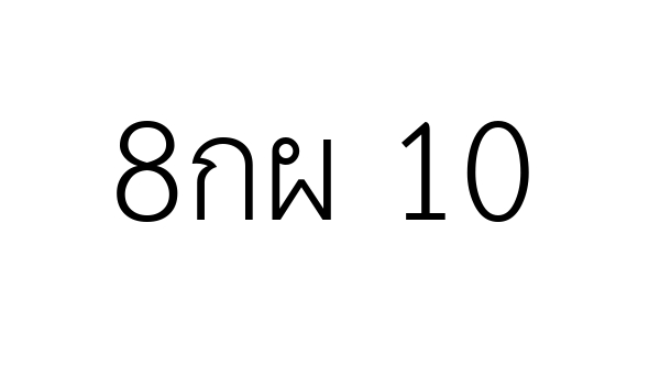 8กผ 10